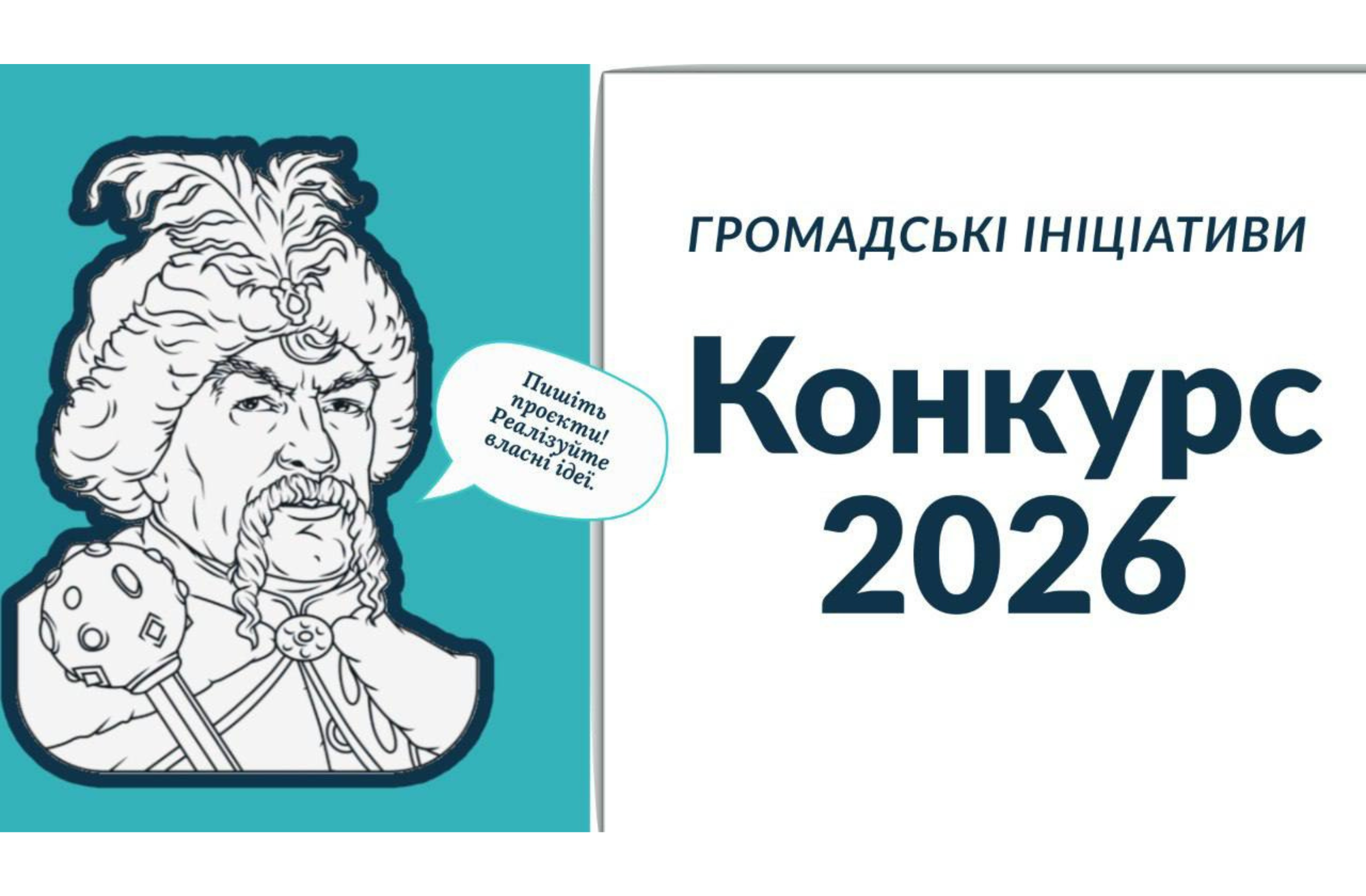 Маєте ідею для громади? Подавайте заявку на Програму «Громадські ініціативи» з 19 січня