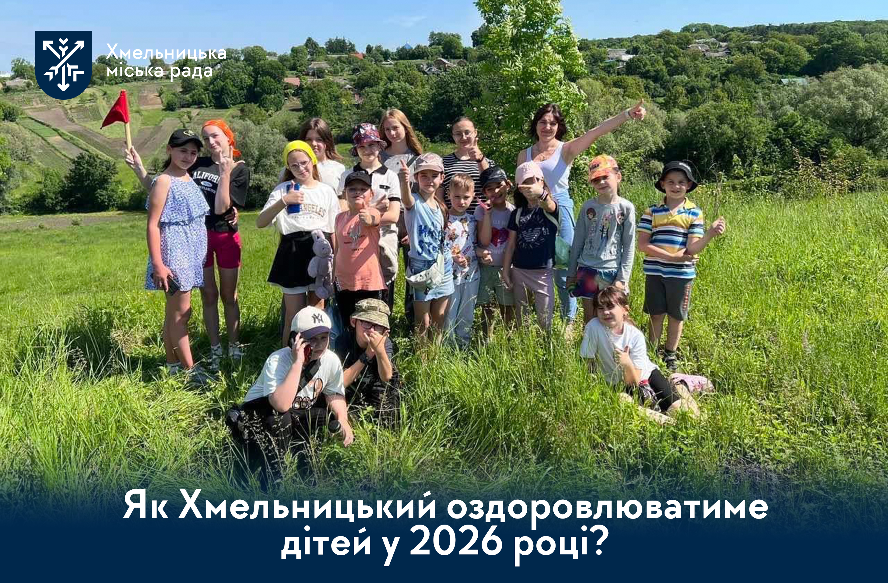 Оздоровчий сезон 2026: у Хмельницькій громаді планують охопити відпочинком понад 4000 дітей