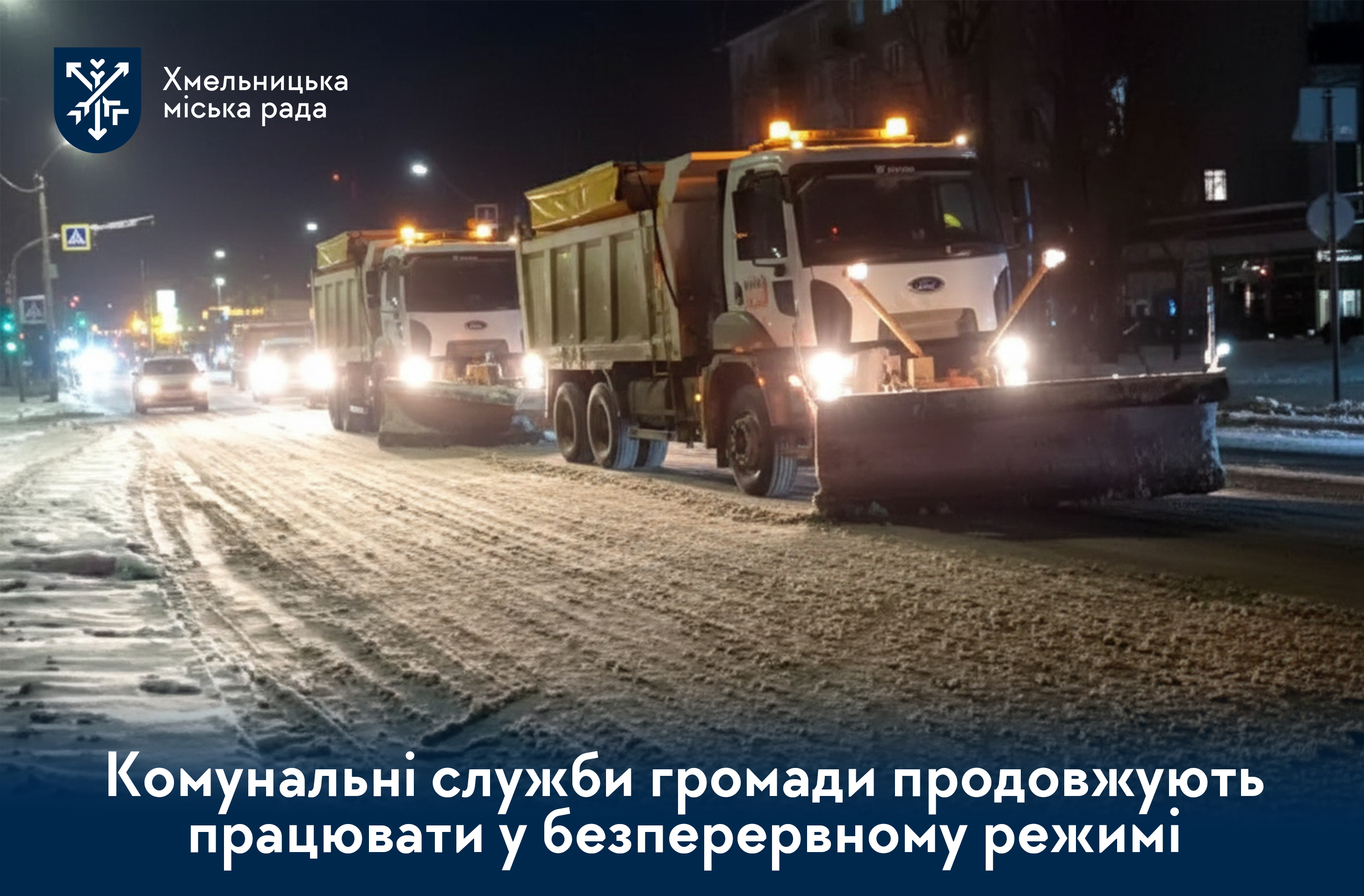 Мінус 17 на термометрі: комунальні служби Хмельницького працюють у безперервному режимі