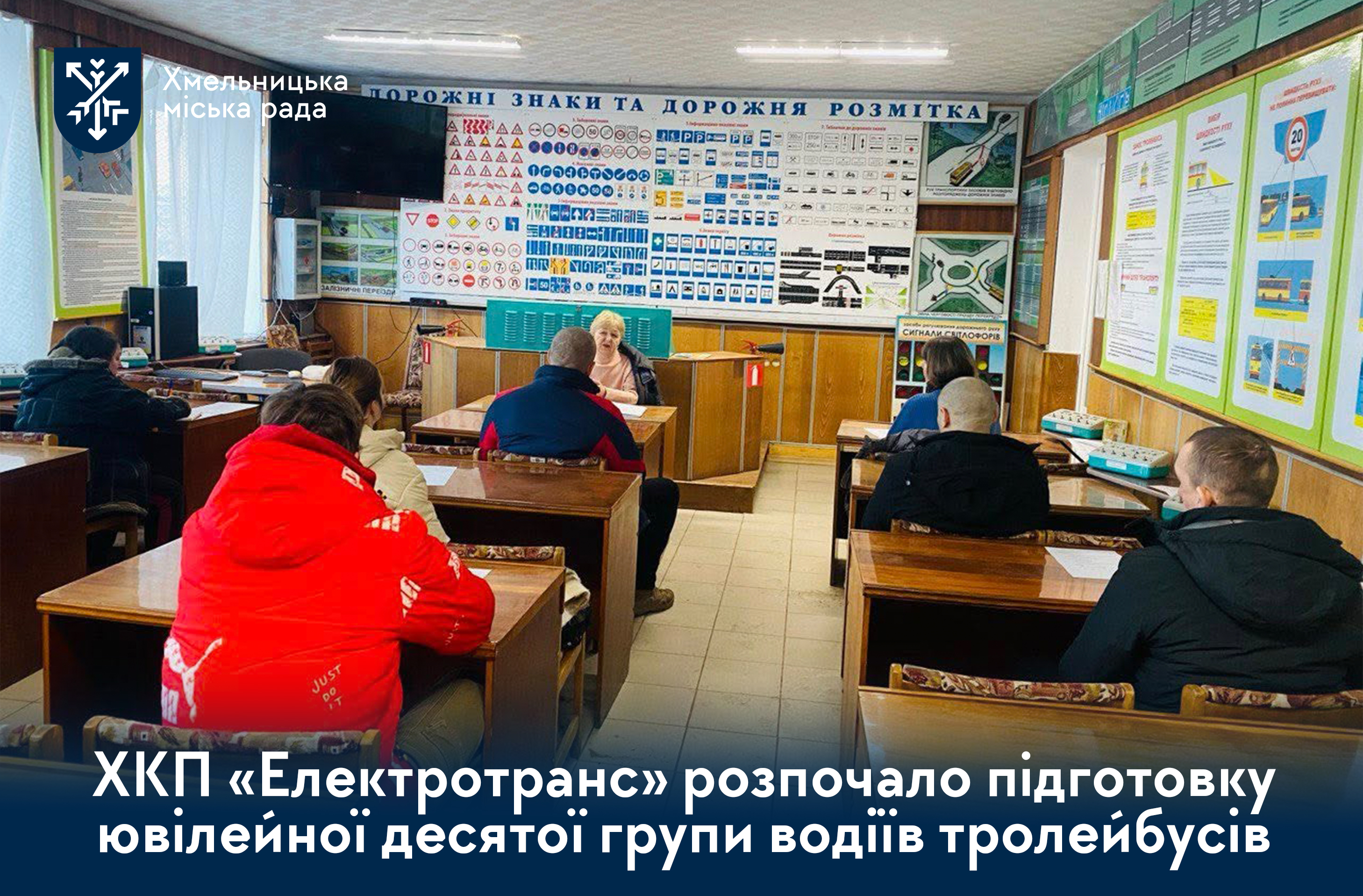 Професія, що рухає місто: у ХКП «Електротранс» розпочала навчання десята група майбутніх водіїв