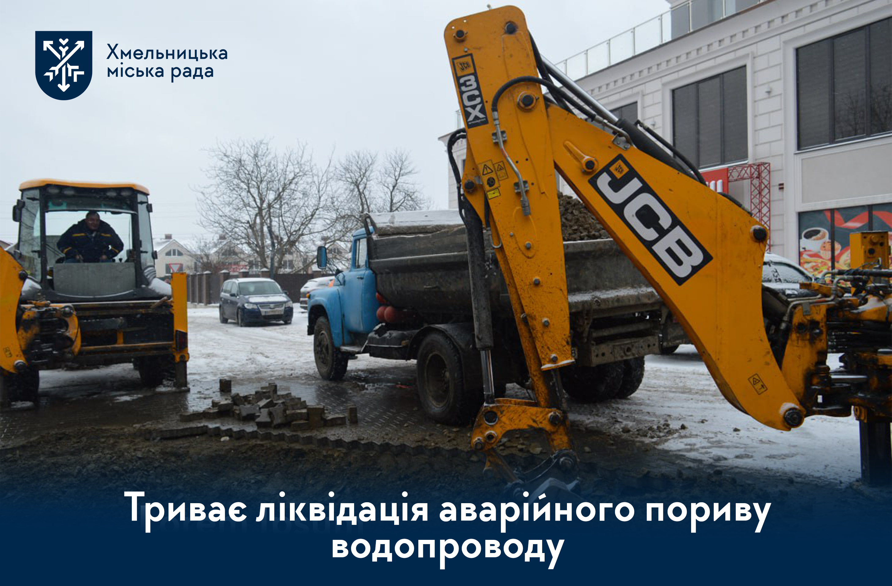 На вулиці Проскурівського підпілля ліквідовують складний порив водопроводу