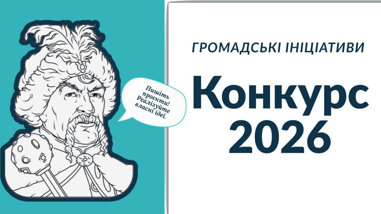 Маєте ідею для громади? Подавайте заявку на Програму «Громадські ініціативи» з 19 січня
