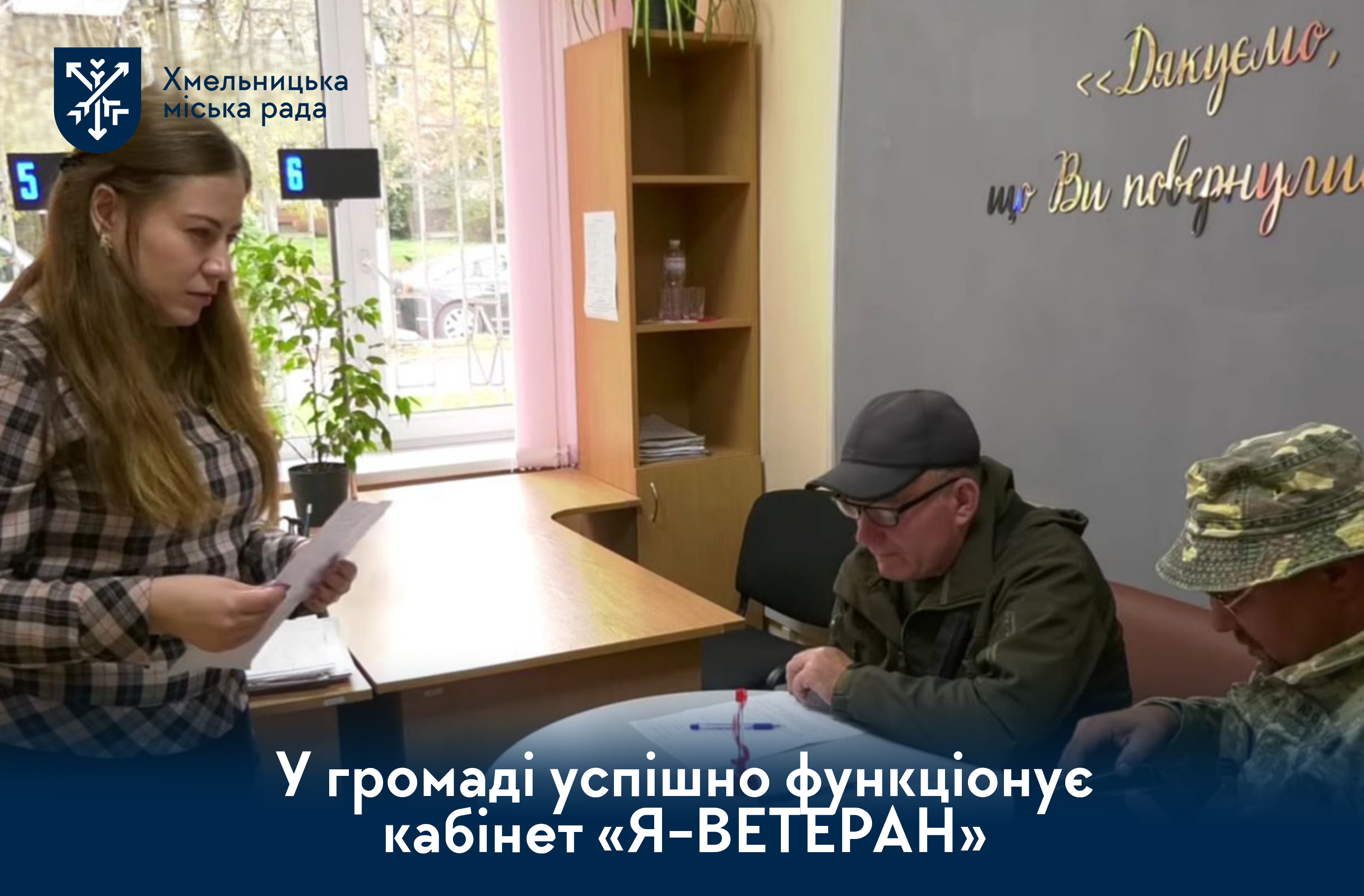 Кабінет «Я-ВЕТЕРАН» – підтримка для захисників у Хмельницькому