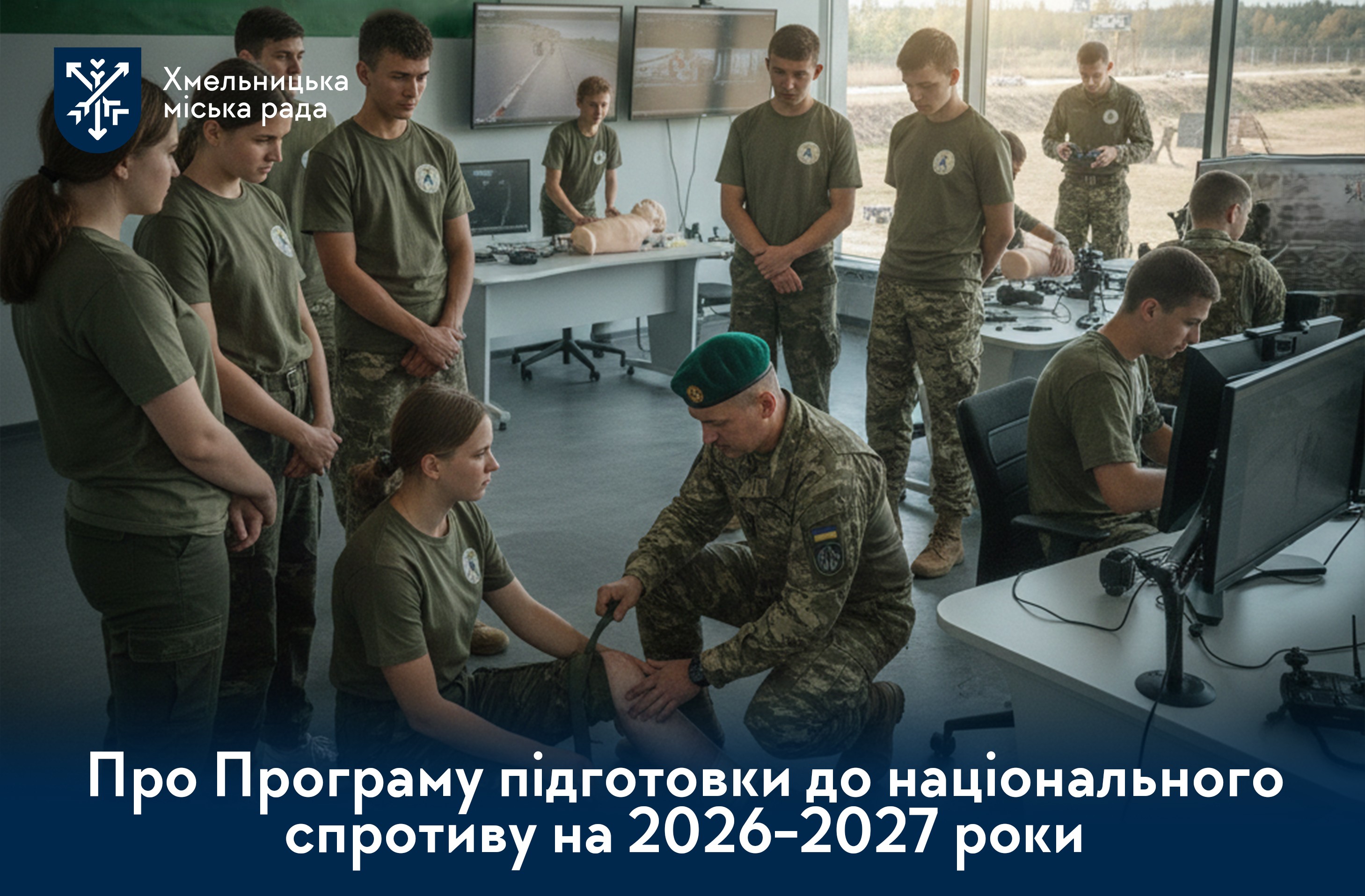 Національний спротив. У Хмельницькій громаді затвердили оновлену Програму підготовки населення на 2026-2027 роки