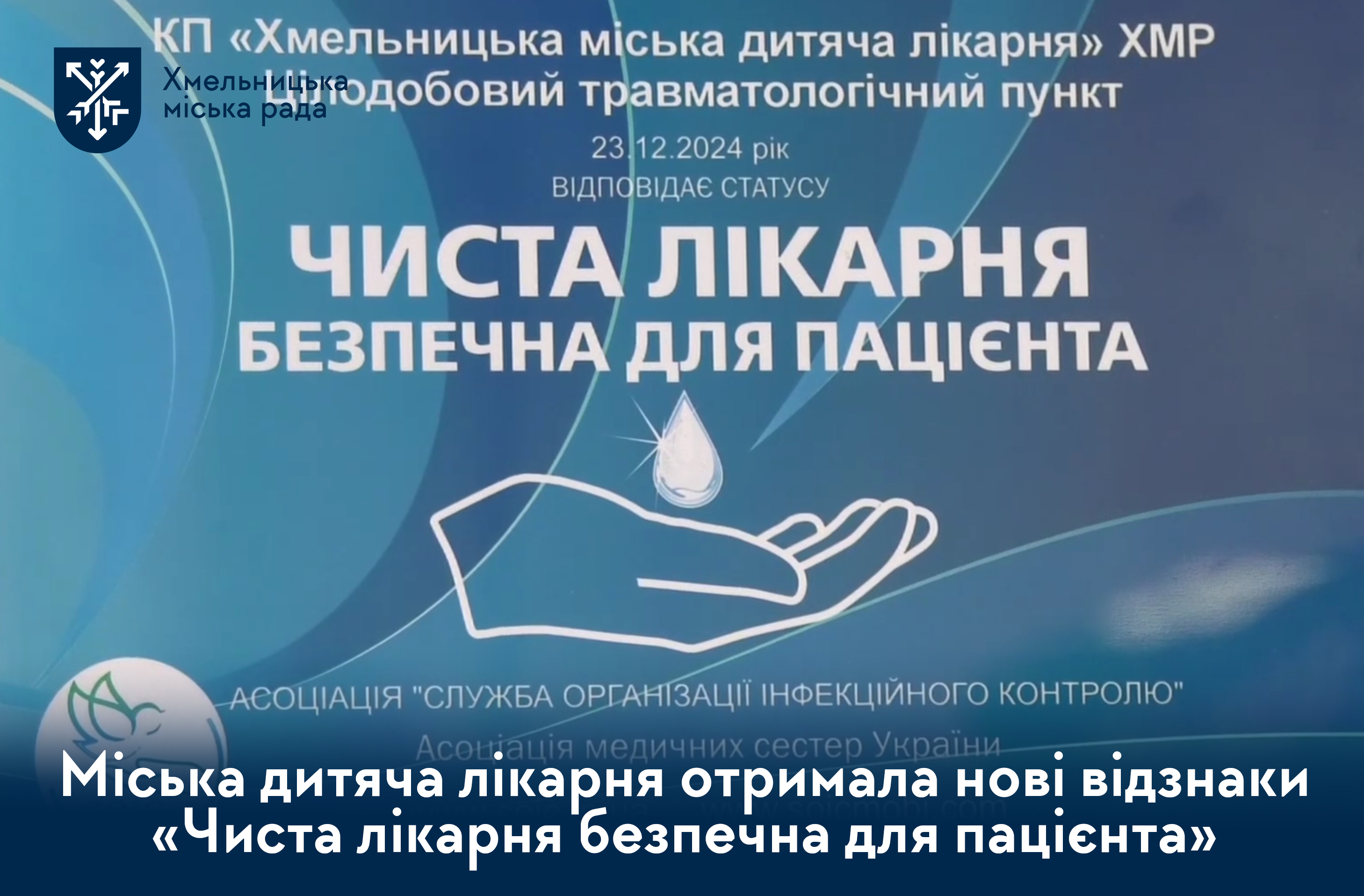 Хмельницька міська дитяча лікарня отримала нові відзнаки «Чиста лікарня безпечна для пацієнта»