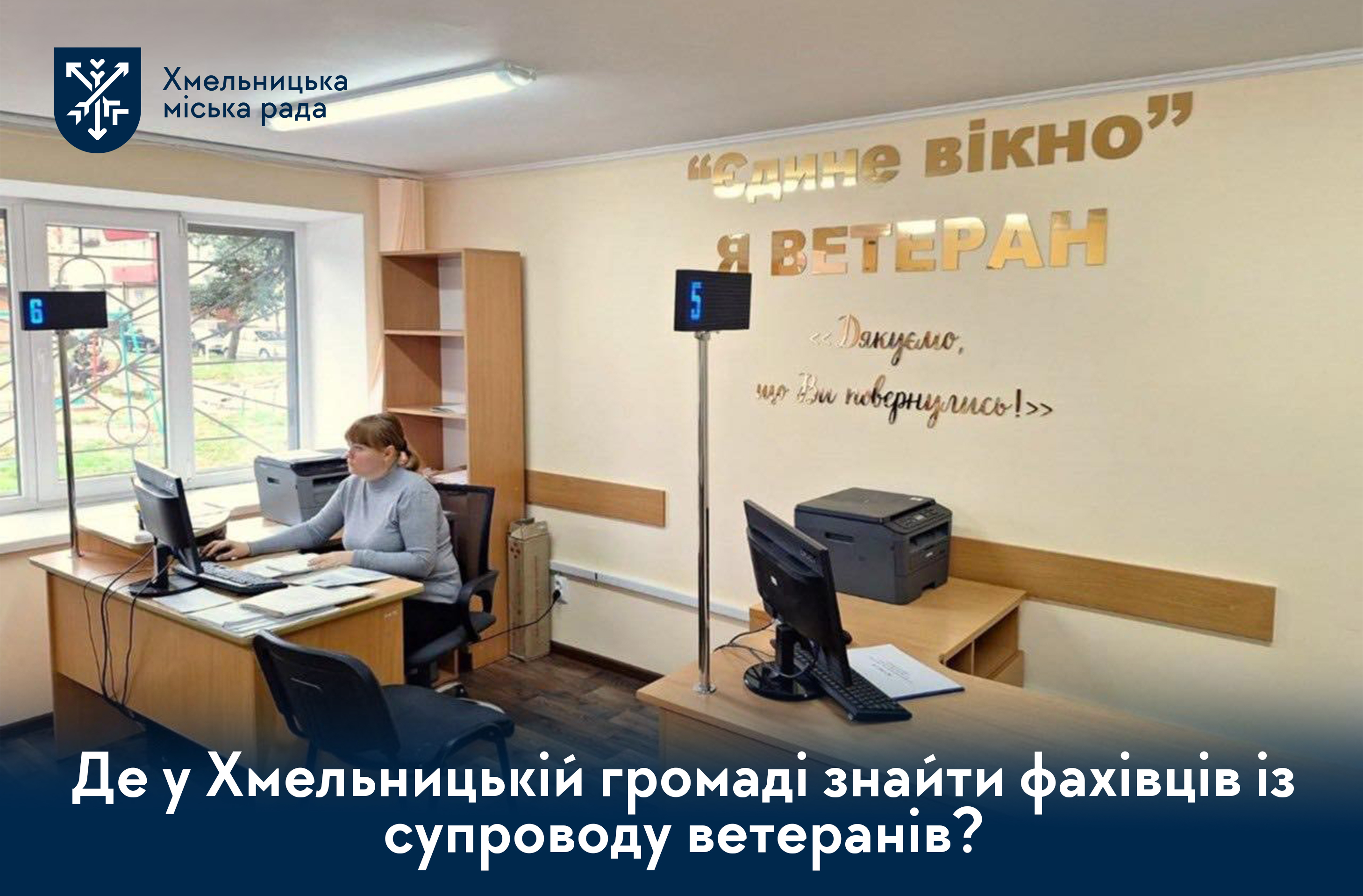 де у Хмельницькій громаді знайти фахівців із супроводу ветеранів
