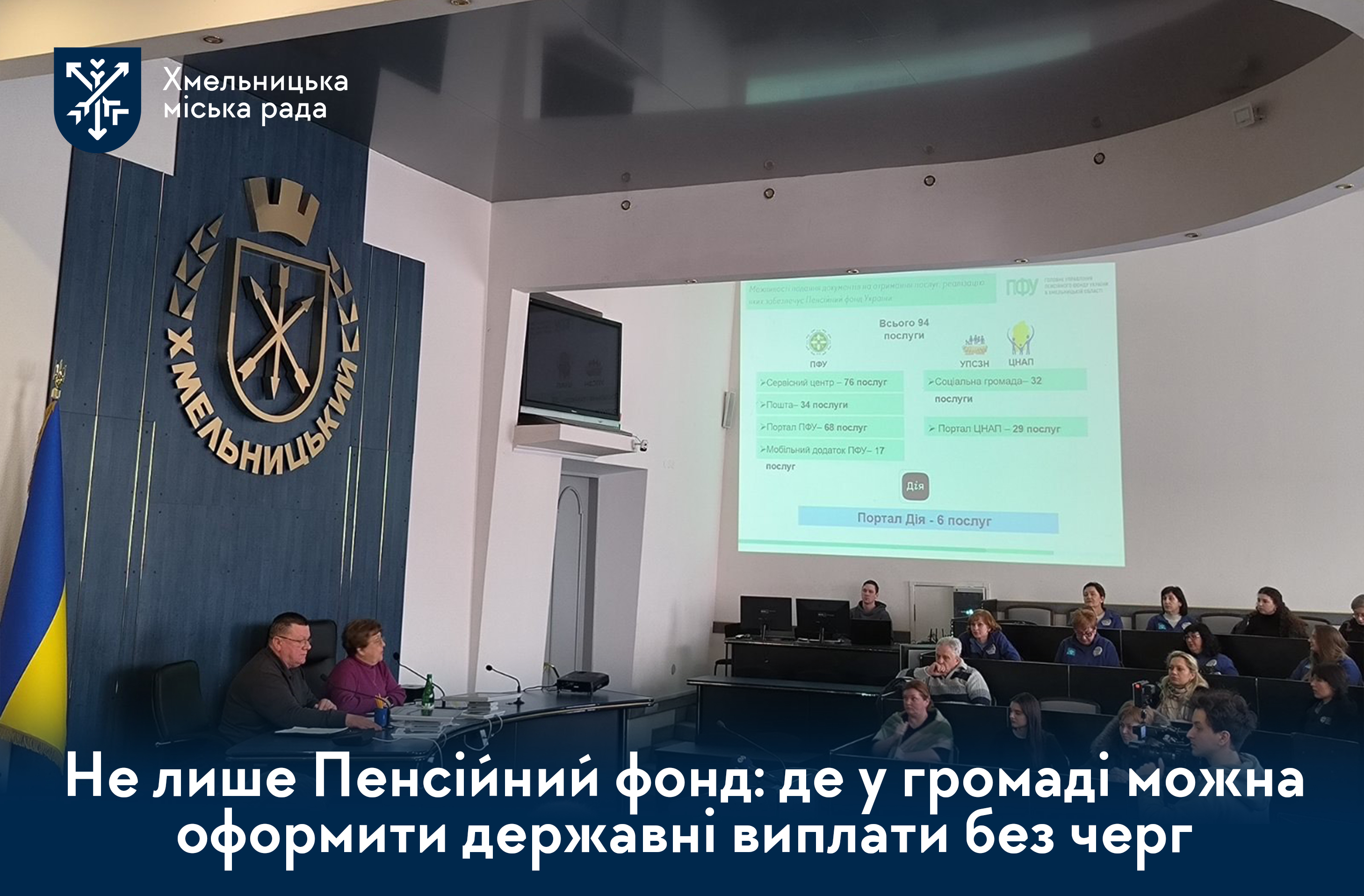 Без черг до Пенсійного фонду - як працюватиме нова модель надання соціальних послуг у Хмельницькій громаді? 