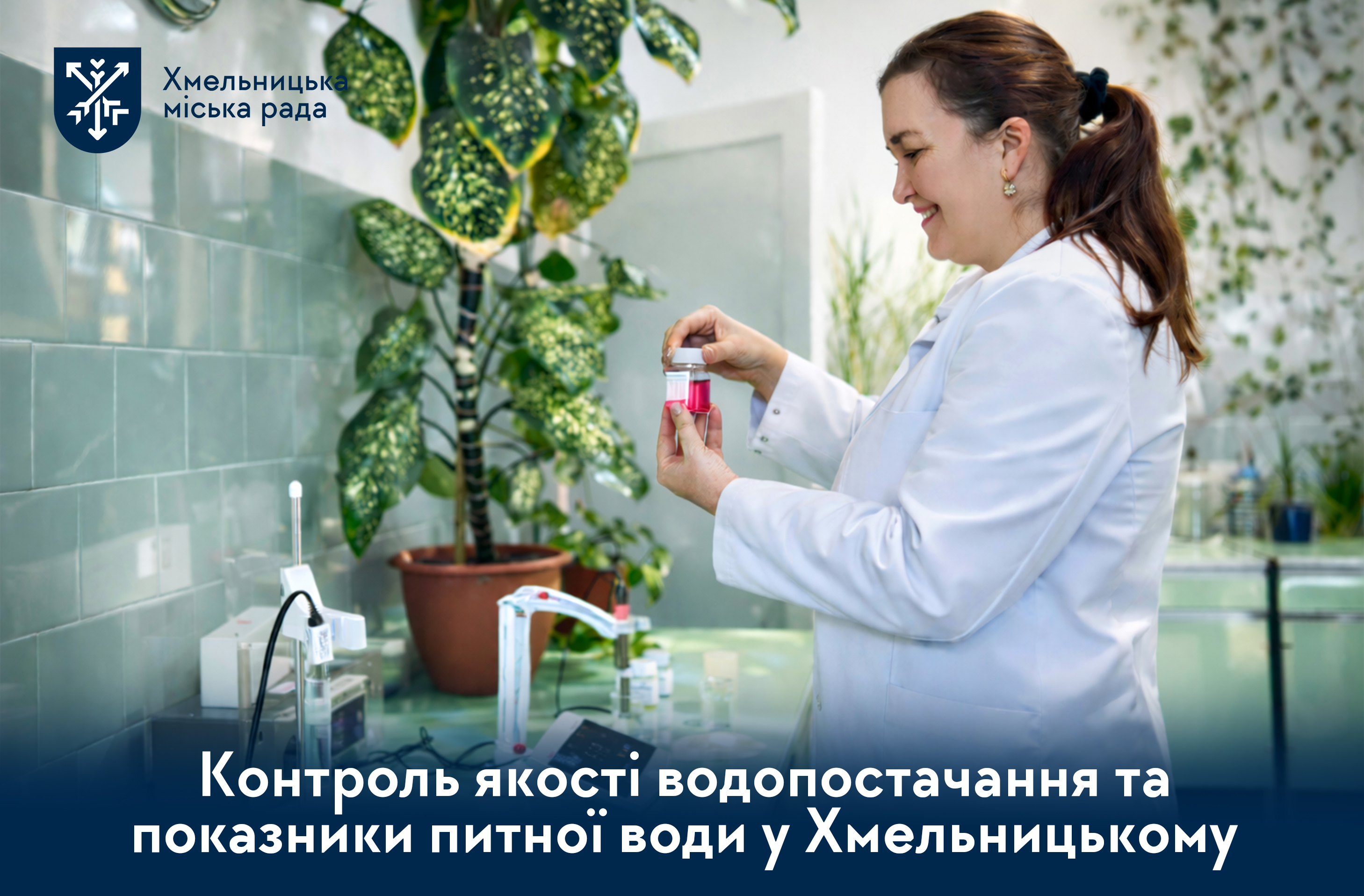 Останні показники якості води у місті. Які результати?