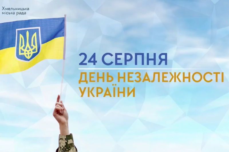 24 серпня - День Незалежності України (відео)