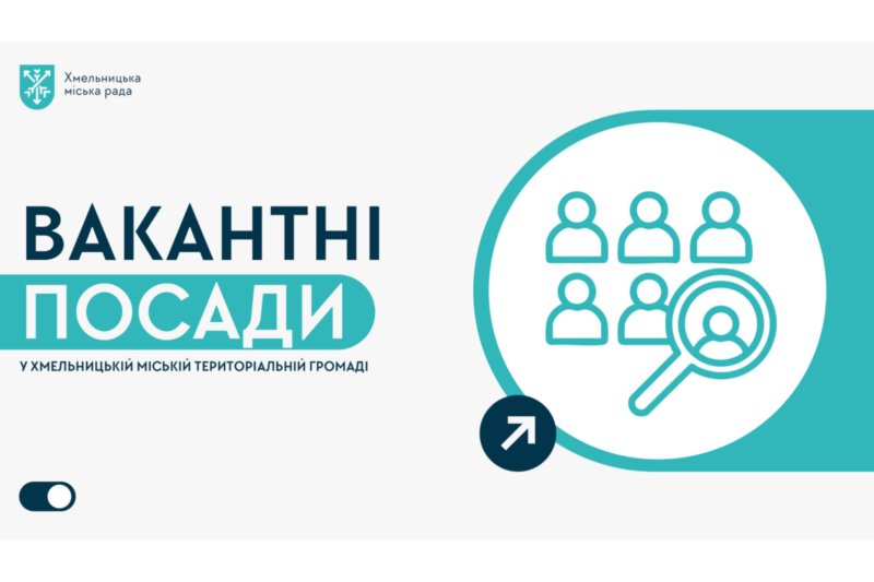   Вакантні посади на підприємствах, в установах та організаціях Хмельницького