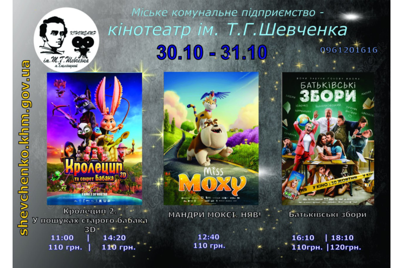 що дивимося з 30 жовтня до 5 листопада