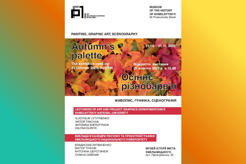 Осіннє різнобарв’я: у музеї історії міста — нова експозиція