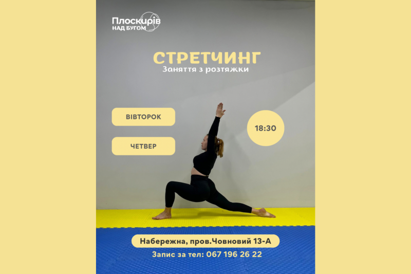 У просторі «Плоскирів над Бугом» стартують тренування зі стретчингу