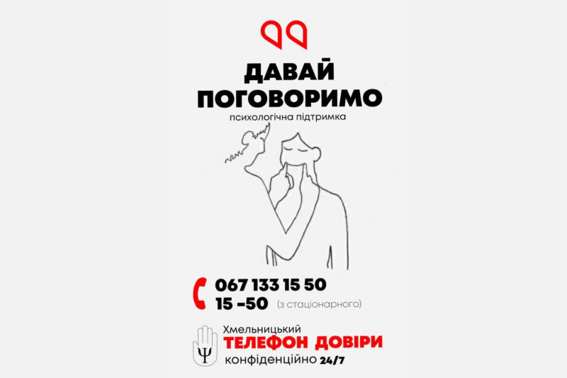 у Хмельницькому вже 27 років працює «Телефон довіри 15-50»
