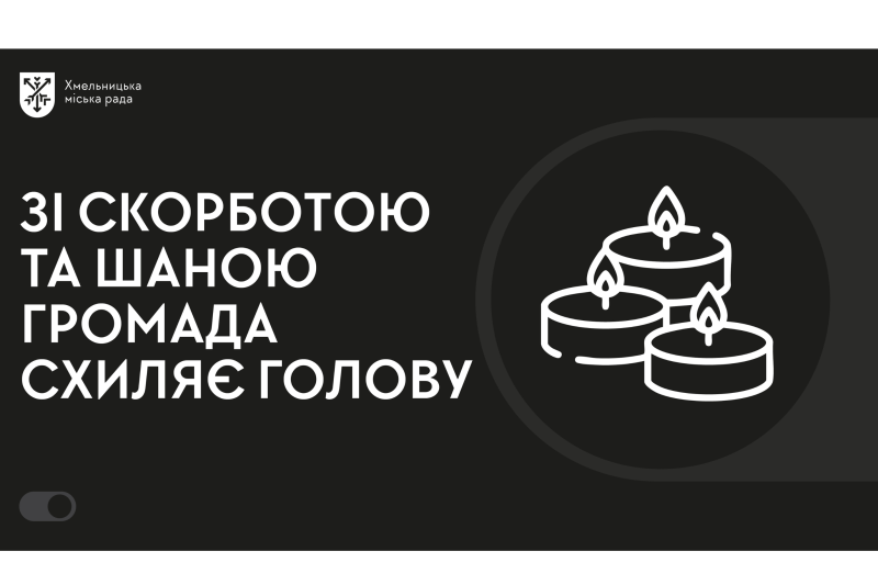 Громада у скорботі