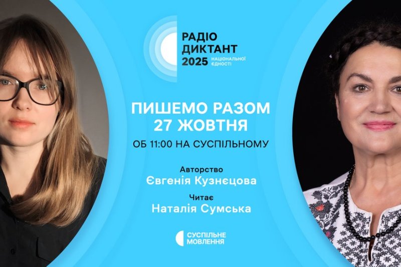Радіодиктант національної єдності відбудеться 27 жовтня