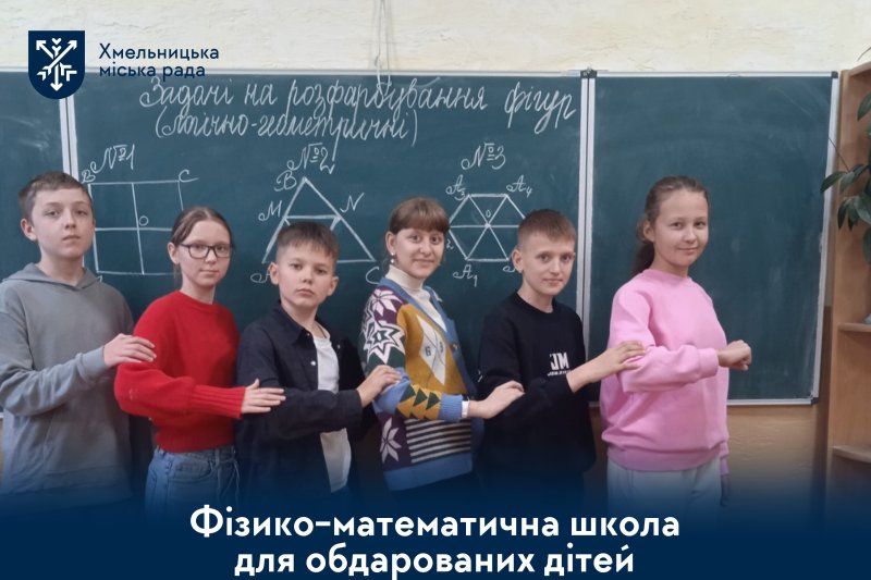 У Хмельницькій громаді діє фізико-математична школа для майбутніх науковців