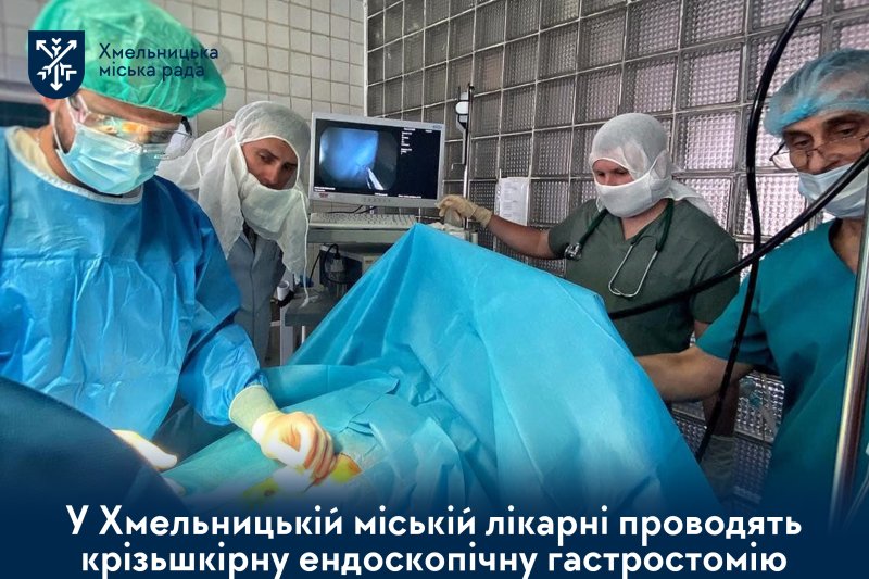 У Хмельницькому виконують унікальні операції для пацієнтів, які не можуть самостійно харчуватись