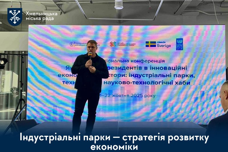 Індустріальні парки — інвестиція у майбутнє: у Хмельницькому зібралися представники 13 областей