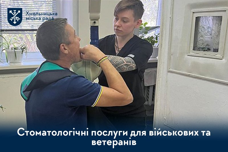 Безоплатні стоматологічні послуги для військових та ветеранів