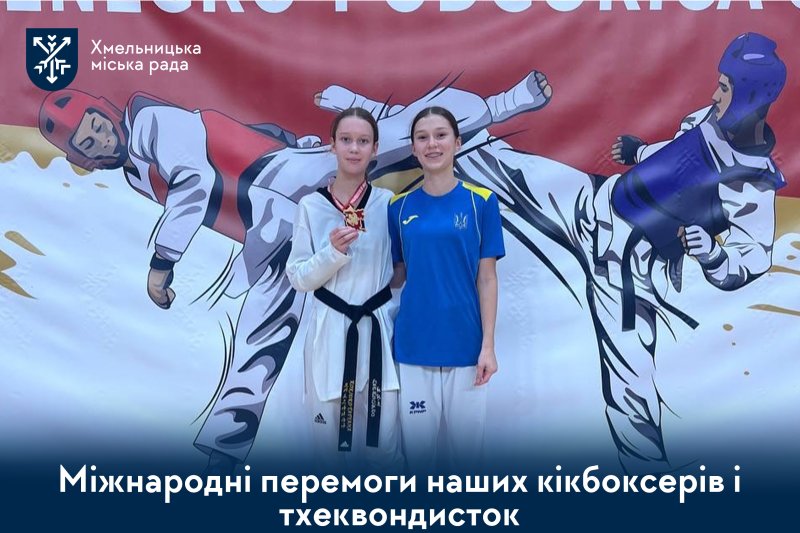 перемоги на міжнародних турнірах із тхеквондо та кікбоксингу