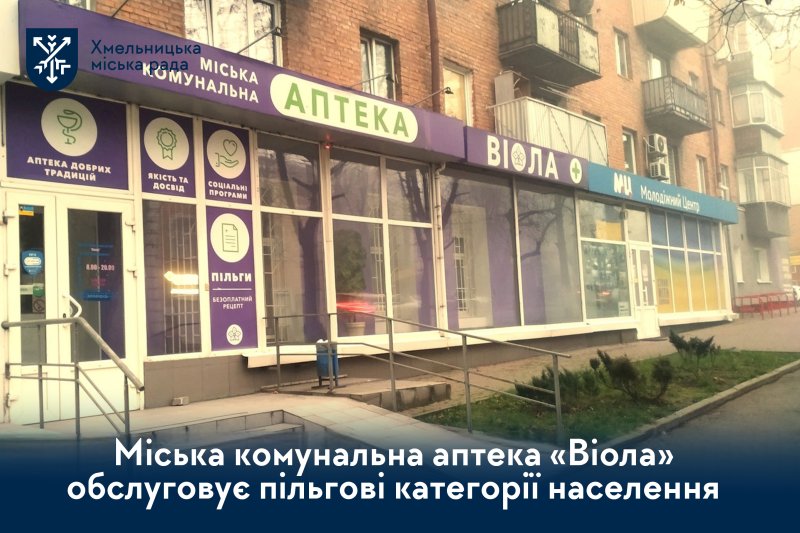 Міська комунальна аптека «Віола» 