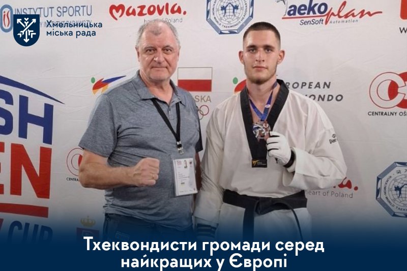 Нові медалі тхеквондистів громади з Польщі та Сербії