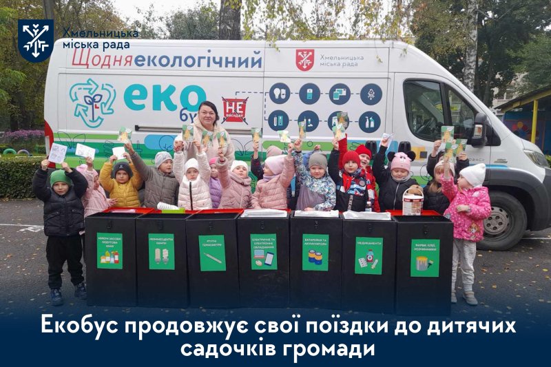 ЕКОбус їде до малечі: як діти вчаться дбати про довкілля