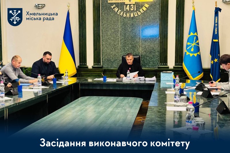 засідання виконавчого комітету