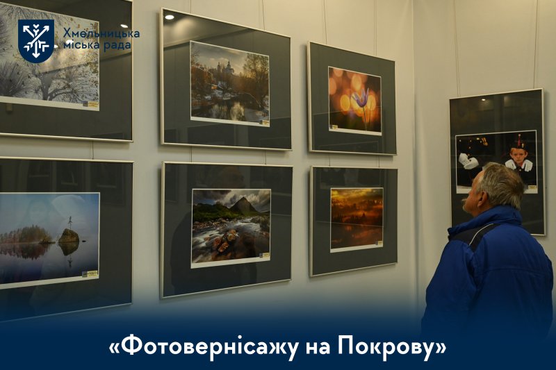 у Хмельницькому презентували 20-й «Фотовернісаж на Покрову»