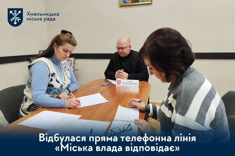Пряма телефонна лінія «Міська влада відповідає» 
