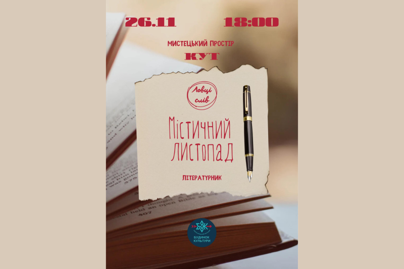 «Містичний листопад»: вечір літературних читань, де слова відкривають двері між світом реального та уявного