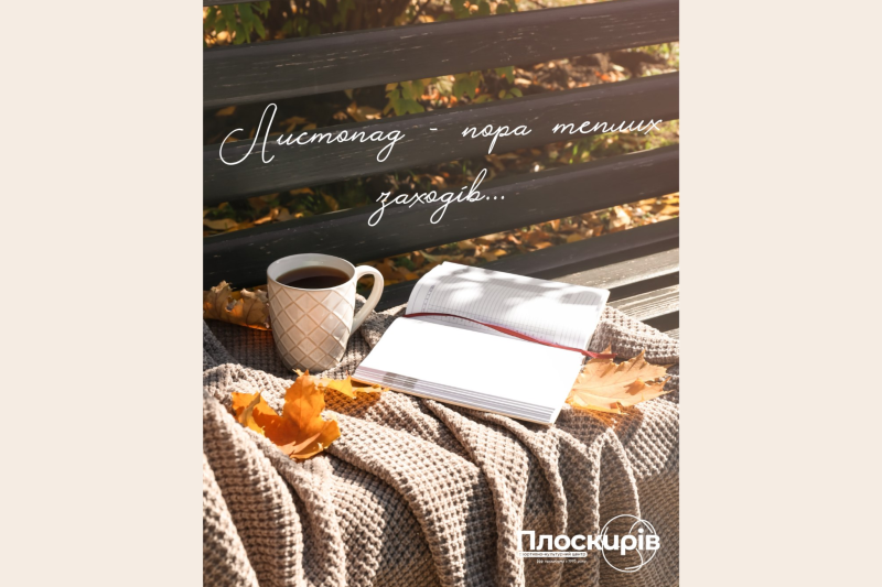 Листопад у «Плоскирові»: майстер-класи, кіно, екскурсії та спортивні події