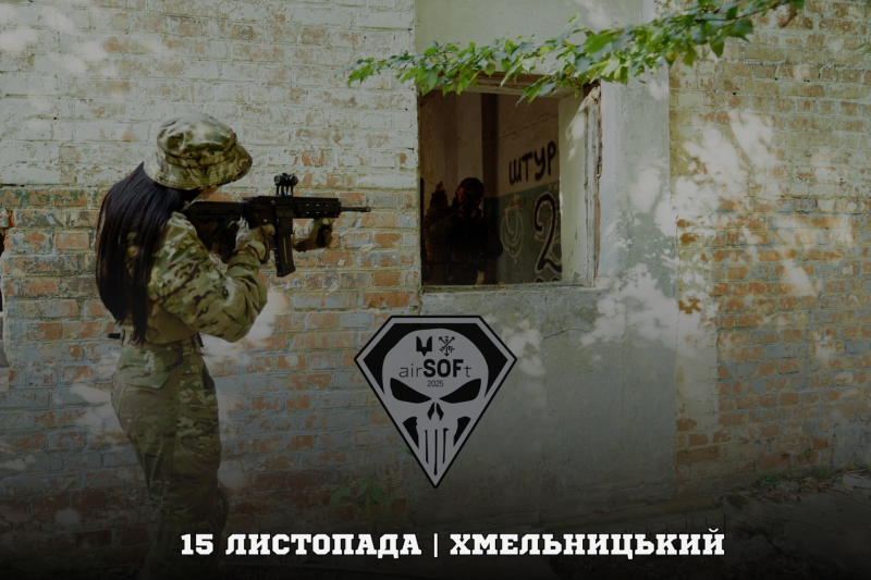 Реєстрацію на Khmelnytskyi Airsoft Cup 2025 продовжили до 6 листопада