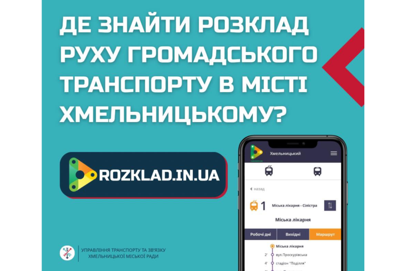 перевіряйте розклад онлайн