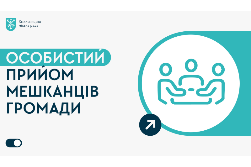 особистий прийом громадян