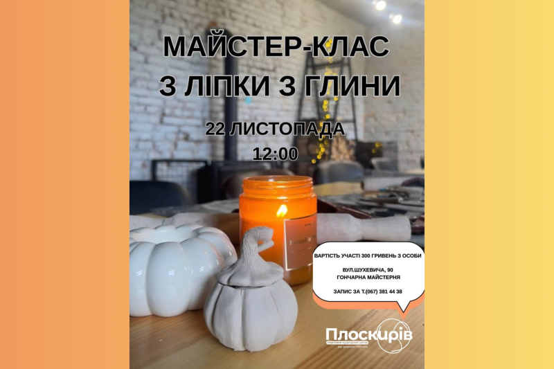 гончарний майстер-клас