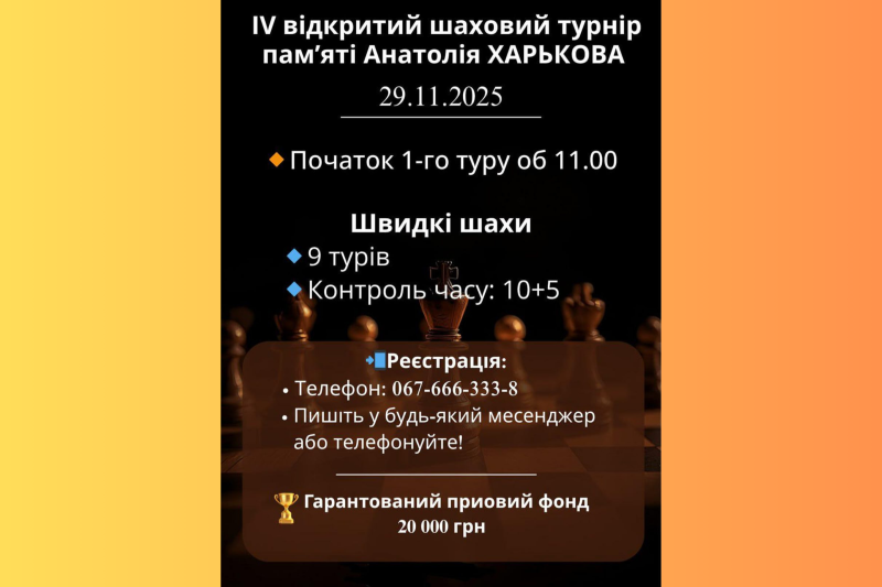 шаховий турнір