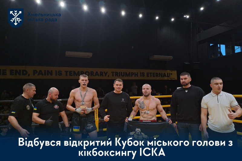  Кубок міського голови з кікбоксингу ІСКА зібрав 150 спортсменів із чотирьох областей: хто виборов перемогу