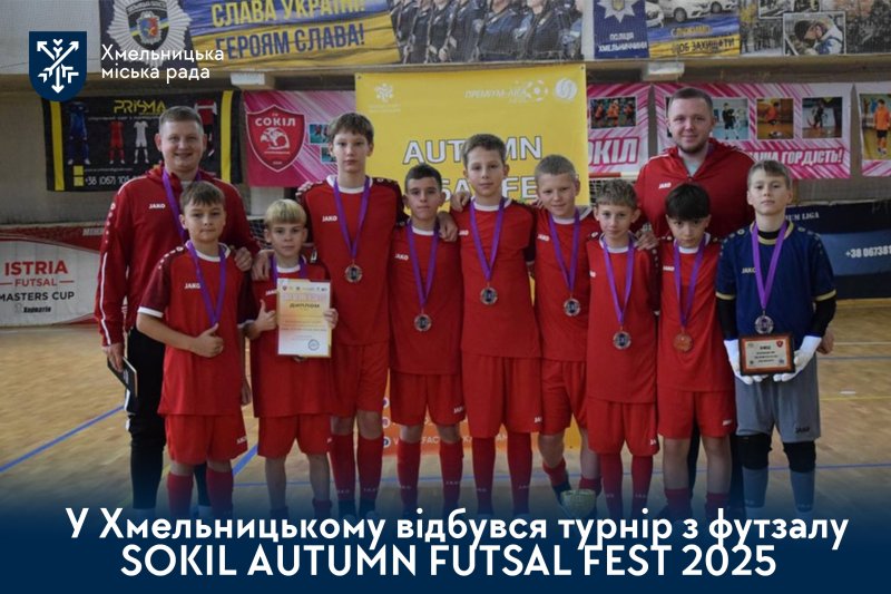 Юні хмельничани вибороли бронзу на SOKIL AUTUMN FUTSAL FEST 2025: результати турніру