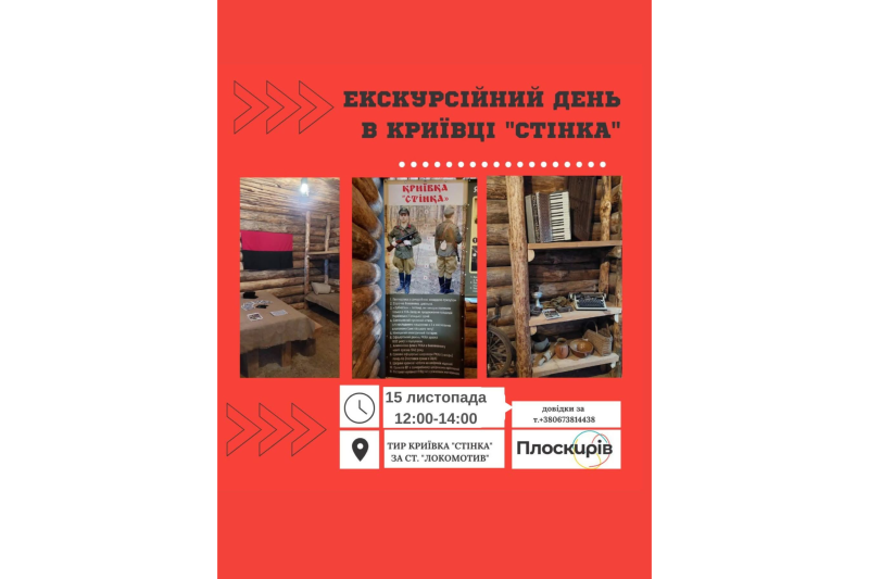 Наступної суботи криївка «Стінка» відчинить двері для відвідувачів