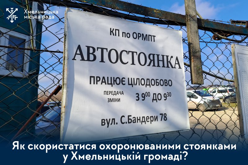 Паркуйте безпечно