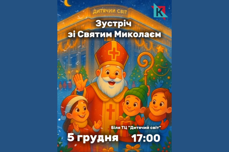 Святим Миколаєм