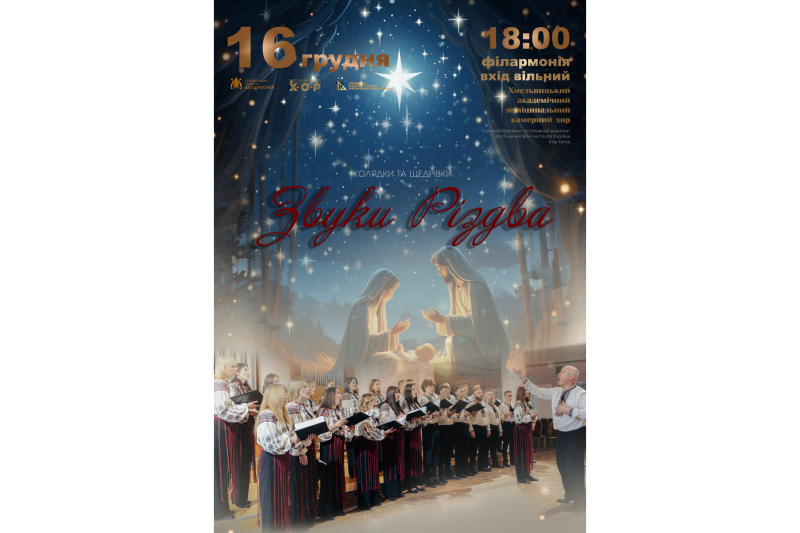 Різдвяне дійство у Хмельницькому: концерт муніципального камерного хору «Звуки Різдва»
