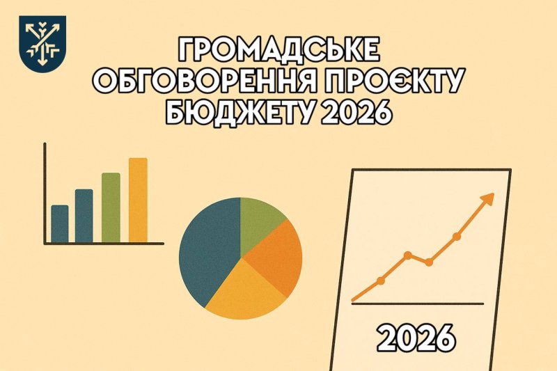 Громадське обговорення проєкту бюджету 2026