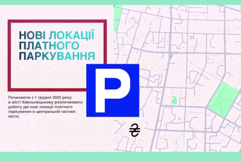 платні парковки