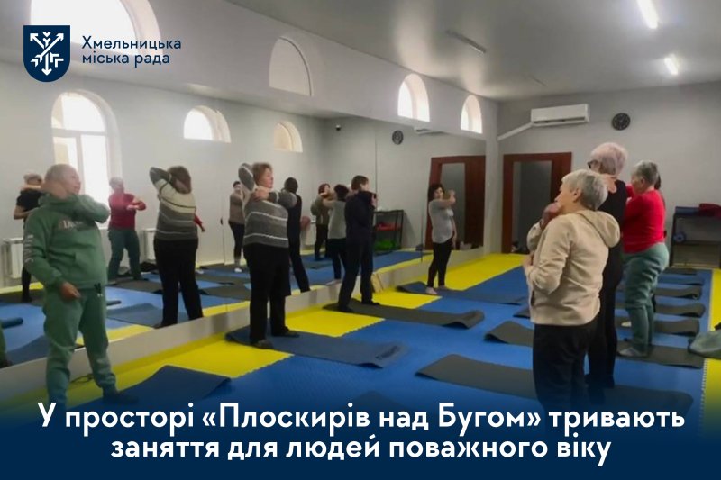 Активне довголіття у Хмельницькому: секція «Бадьорість» запрошує на безкоштовні тренування