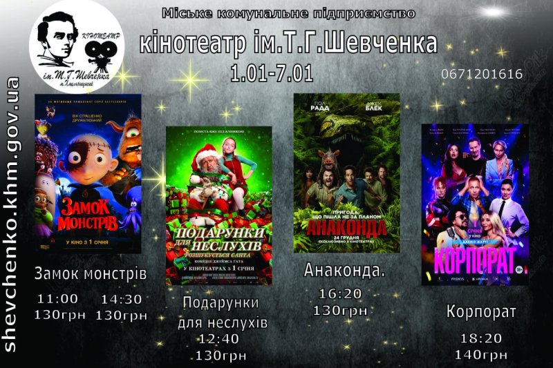 Новорічні прем’єри у кінотеатрі імені Т.Г. Шевченка: графік роботи та афіша