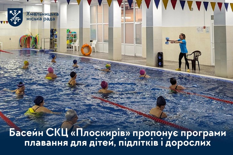 Плавання для всіх: басейн СКЦ «Плоскирів» пропонує нові оздоровчі програми для хмельничан