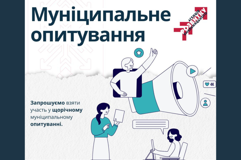 Оцініть якість життя в громаді — долучайтеся до щорічного муніципального опитування